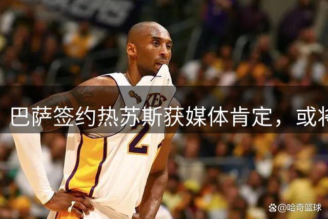巴萨签约热苏斯获媒体肯定，或将重现巅峰表现
